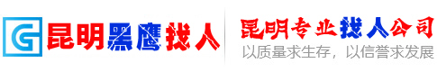 昆明黑鹰调查取证公司
